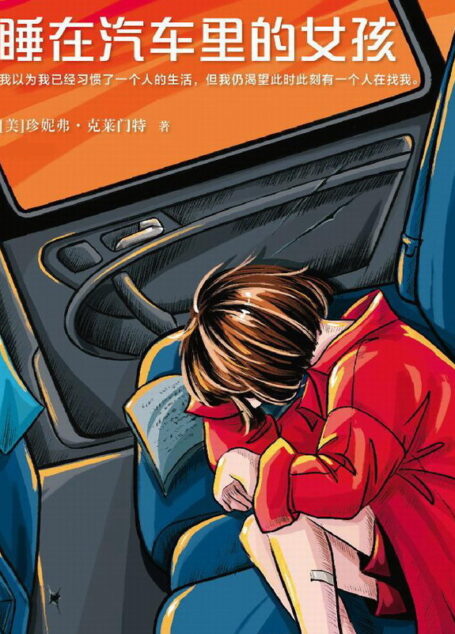 睡在汽車里的女孩
