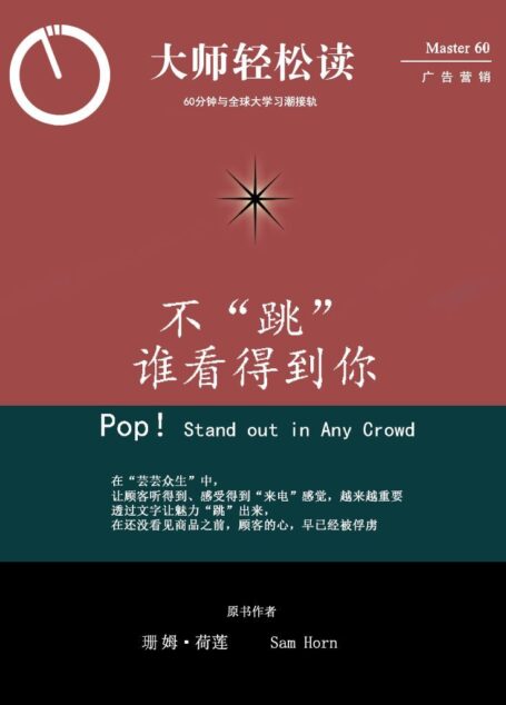 不“跳”谁看得到你？ (大师轻松读)