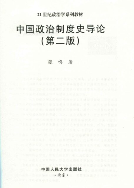 中国政治制度史导论 (21世纪政治学系列教材)