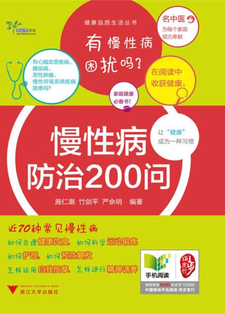 健康品质生活丛书:慢性病防治200问