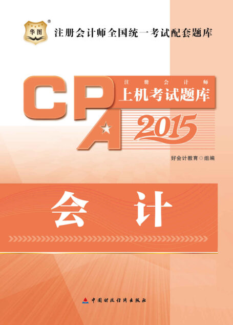 (2015版)注册会计师全国统一考试配套题库:注册会计师上机考试题库·会计