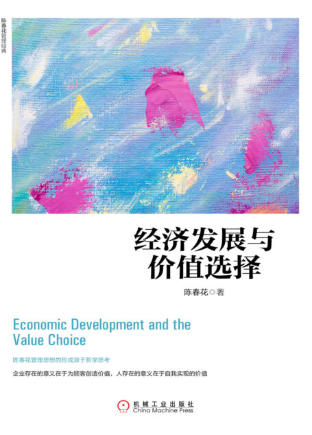 经济发展与价值选择