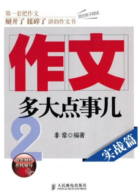 作文,多大点事儿:实战篇 (非常课堂)