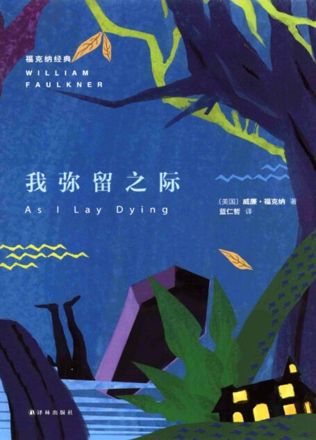 我弥留之际