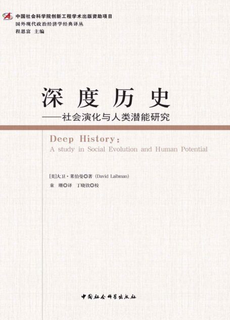 深度历史:社会演化与人类潜能研究 (国外现代政治经济学经典译丛)
