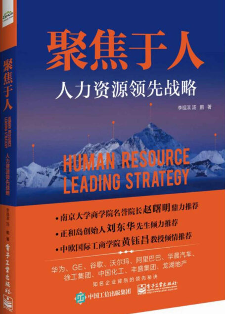 聚焦于人:人力资源领先战略