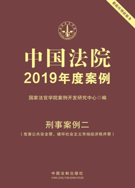 中国法院2019年度案例:刑事案例二(危害公共安全罪、破坏社会主义市场经济秩序罪)