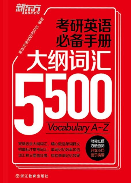 考研英语必备手册:大纲词汇5500