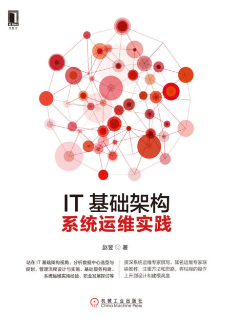 IT基础架构:系统运维实践