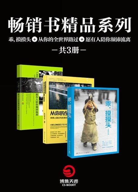 畅销书精品系列:乖,摸摸头+从你的全世界路过+愿有人陪你颠沛流离(套装共3册)