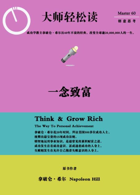 一念致富 (大师轻松读)