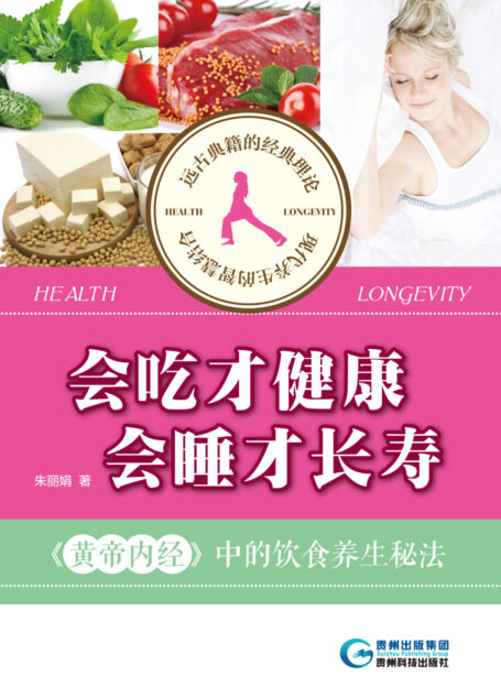 会吃才健康，会睡才长寿：《黄帝内经》中的饮食养生秘法