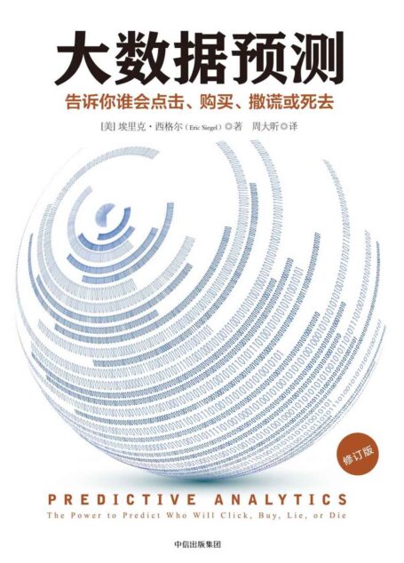 大数据预测:告诉你谁会点击、购买、撒谎或死去(修订版)