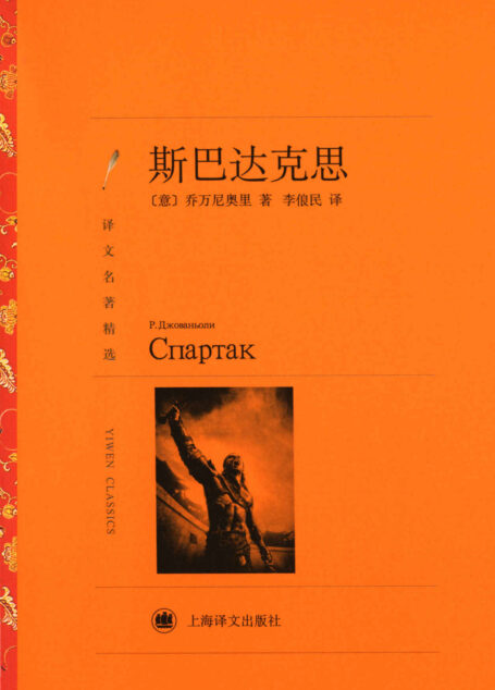 斯巴达克思 (译文名著精选)