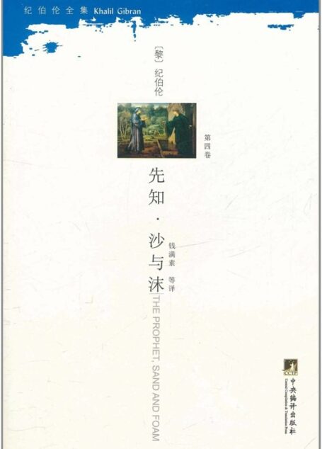 先知.沙与沫