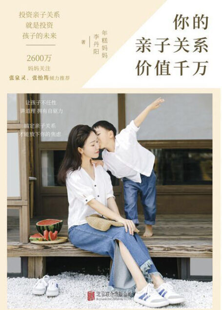 你的亲子关系价值千万【2600万妈妈关注,年糕妈妈深入解读亲子关系。Zui适合全家人共读的亲子书】