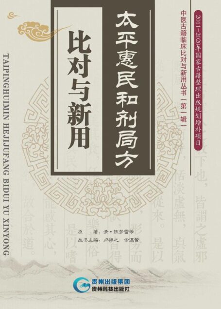 太平惠民和剂局方·比对与新用