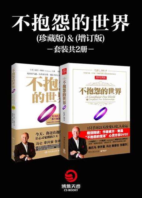 不抱怨的世界套装(共2册)