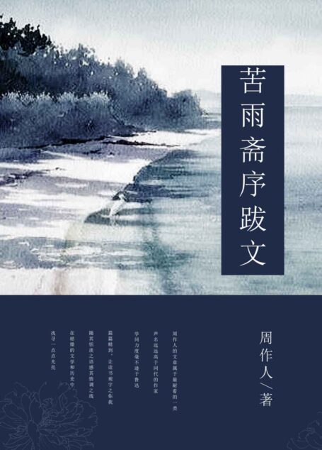 苦雨斋序跋文 (中国古典文学书系)