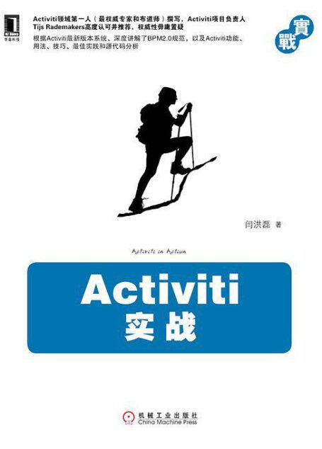 Activiti实战