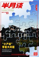 半月谈2014年第3期
