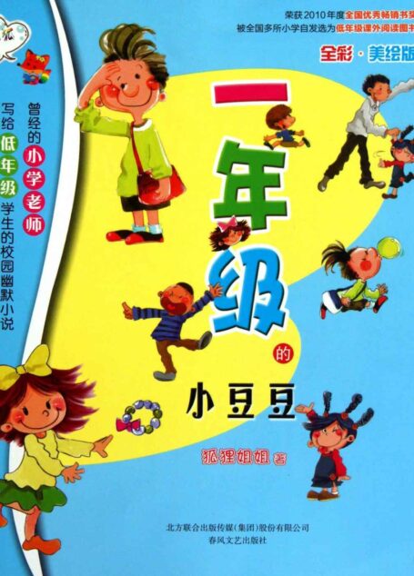 一年级的小豆豆