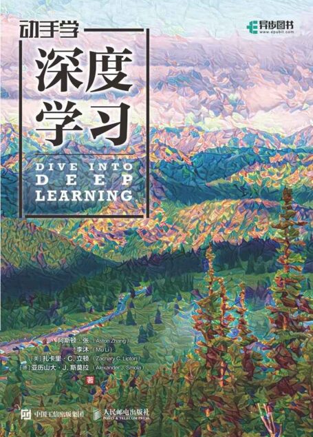 动手学深度学习(亚马逊云服务AWS首席科学家作品 能运行 可讨论的深度学习入门书籍)(异步图书)