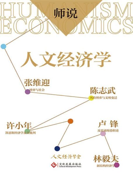 师说:人文经济学