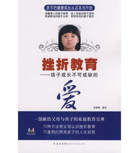 挫折教育:孩子成长不可或缺的爱 (教子小书坊)