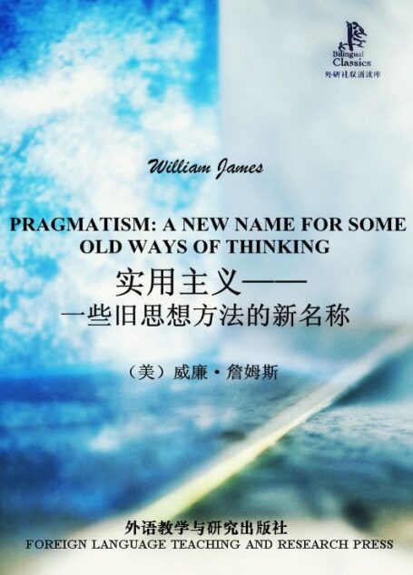 实用主义:一些旧思想方法的新名称(外研社双语读库)
