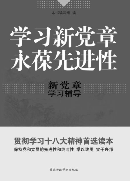 学习新党章，永葆先进性（新党章学习辅导）（贯彻学习十八大精神首选读本） (党政学习系列)