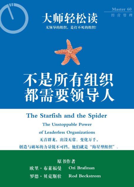 不是所有组织都需要领导人 (大师轻松读)