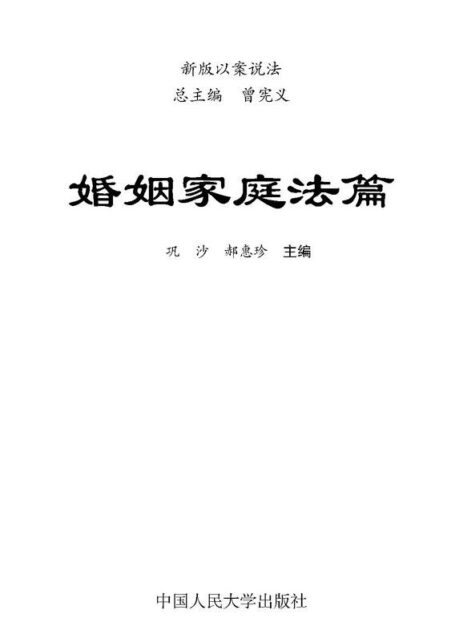 新版以案说法:婚姻家庭法篇