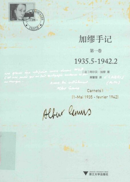 加缪手记 第1卷