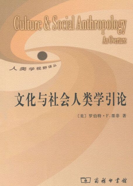 文化与社会人类学引论 (人类学视野译丛)