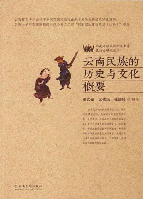 云南民族的历史与文化概要