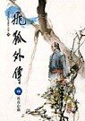金庸-飞狐外传txt精校版