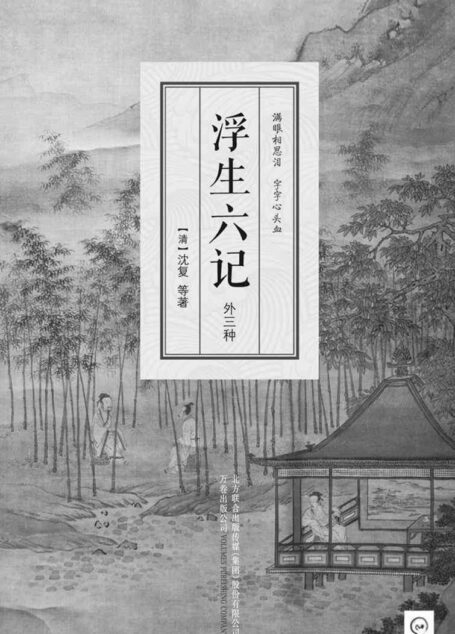 浮生六记:外三种(一部流传200多年的国文珍品,一部影响深远的清代文学扛鼎之作,林语堂、俞平伯、曹聚仁等推崇备至的文学精品。)