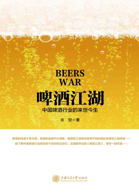 啤酒江湖——中国啤酒行业的前世今生