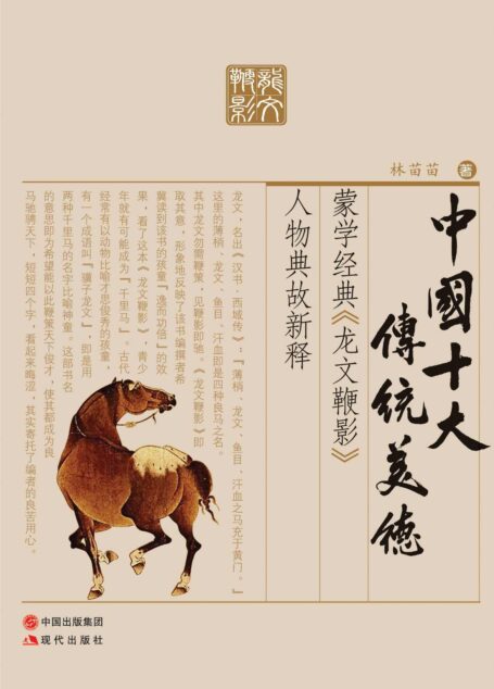 中国十大传统美德:蒙学经典《龙文鞭影》人物典故新释
