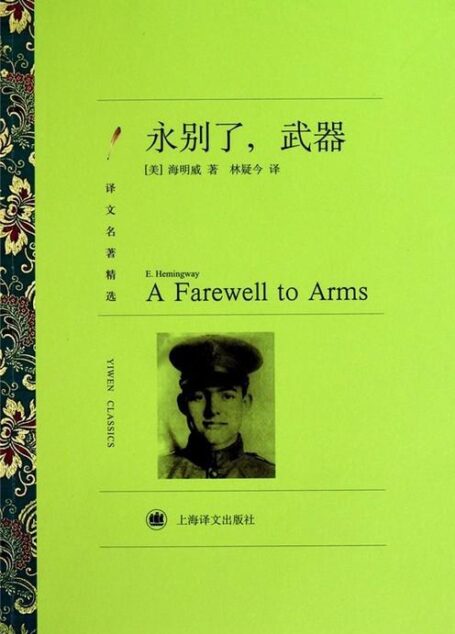 永别了,武器 (译文名著精选)