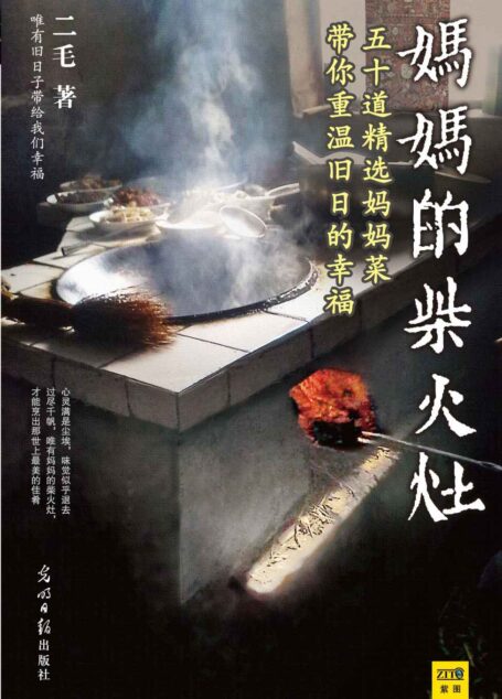 妈妈的柴火灶