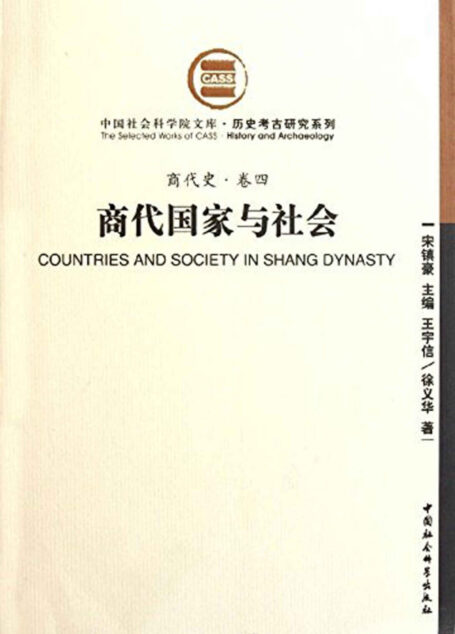 商代国家与社会(商代史·卷四)