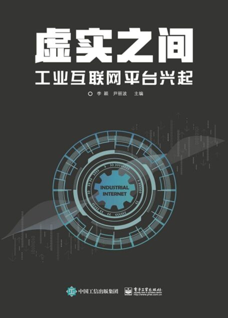 虚实之间:工业互联网平台兴起