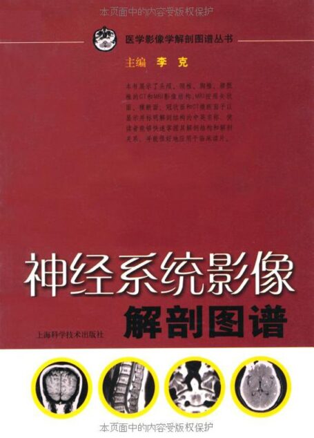 神经系统影像解剖图谱 (医学影像学解剖图谱丛书)