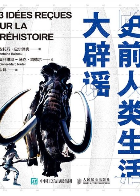 史前人类生活大辟谣
