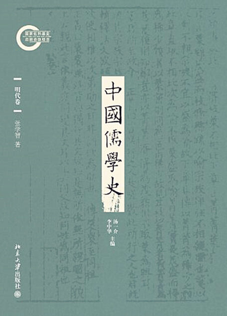 中国儒学史06:明代卷
