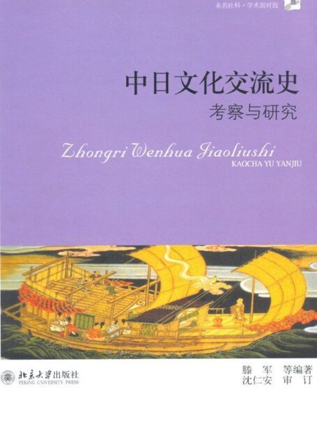 中日文化交流史:考察与研究 (未名社科·学术面对面)