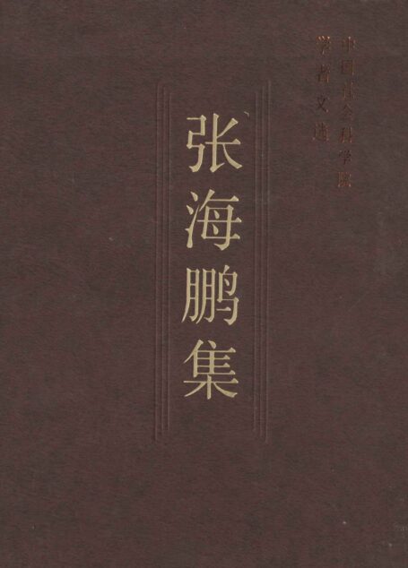 张海鹏集 (中国社会科学院学者文选)