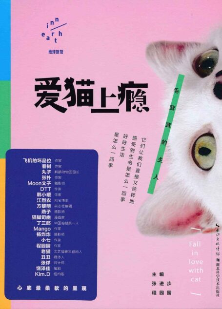 《爱猫上瘾——毛茸茸的主人》 精华版